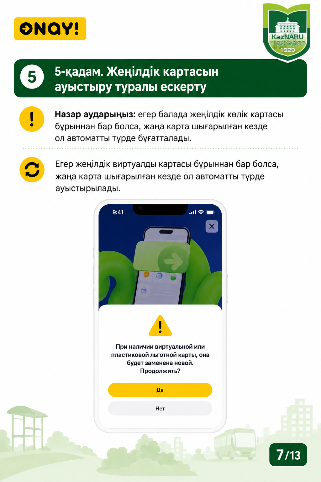 ONAY! СТУДЕНТТІК ЖОЛ ЖҮРУ КАРТАСЫН РӘСІМДЕУ ТӘРТІБІ